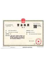 高明营业执照副本